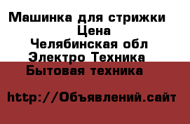 Машинка для стрижки braun 5606 › Цена ­ 1 800 - Челябинская обл. Электро-Техника » Бытовая техника   